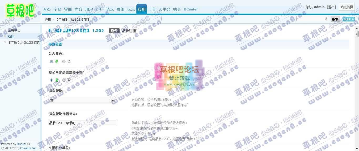 Discuz! Board 管理中心 - 应用 - 【三瑞】品牌123【商】.jpg