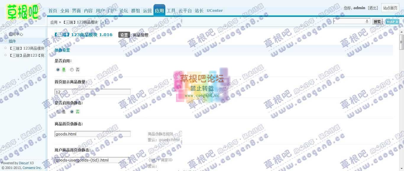 Discuz! Board 管理中心 - 应用 - 【三瑞】123商品模块.jpg