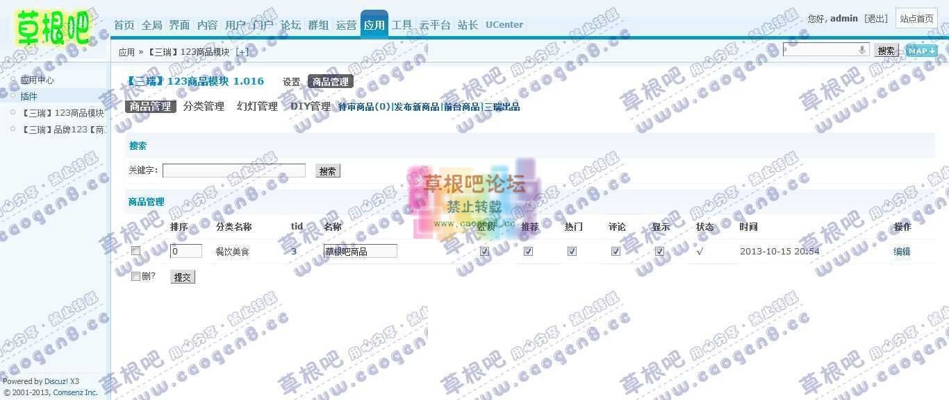 Discuz! Board 管理中心 - 应用 - 【三瑞】123商品模块2.jpg