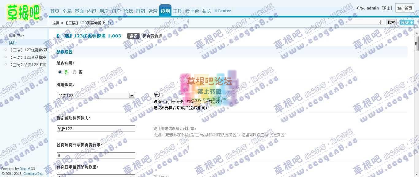 Discuz! Board 管理中心 - 应用 - 【三瑞】123优惠券模块.jpg