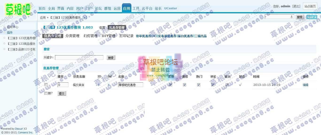 Discuz! Board 管理中心 - 应用 - 【三瑞】123优惠券模块1.jpg