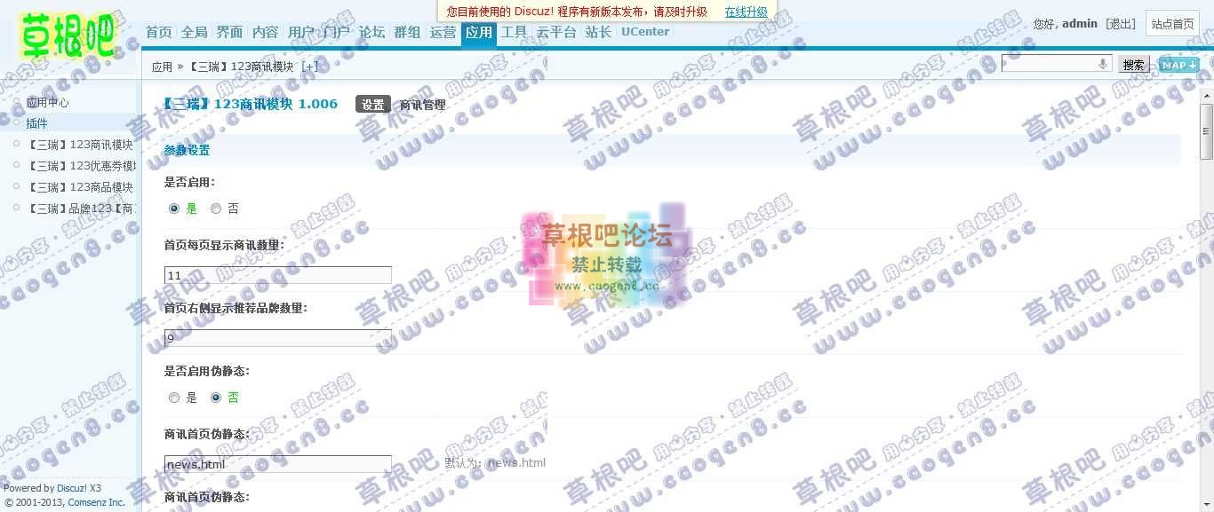 Discuz! Board 管理中心 - 应用 - 【三瑞】123商讯模块.jpg