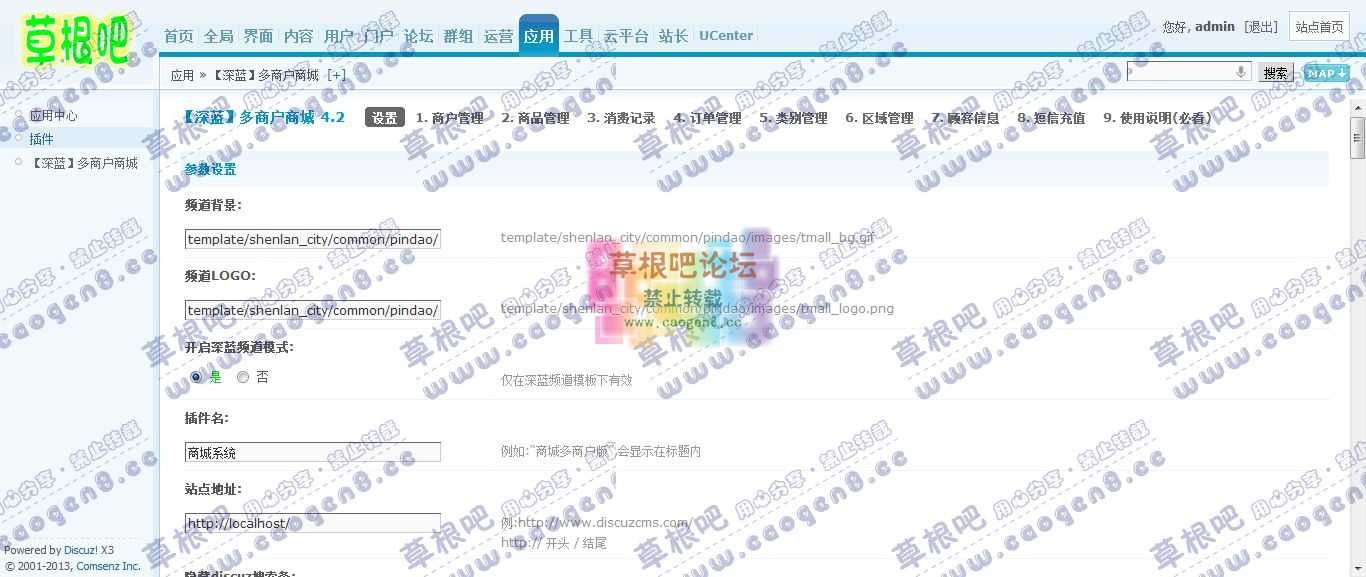 Discuz! Board 管理中心 - 应用 - 【深蓝】多商户商城.jpg