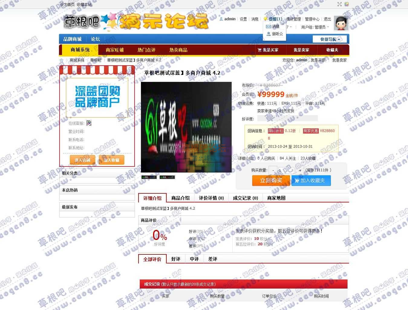 草根吧测试深蓝】多商户商城 4.2商城系统 - Discuz! Board - Powered by.jpg