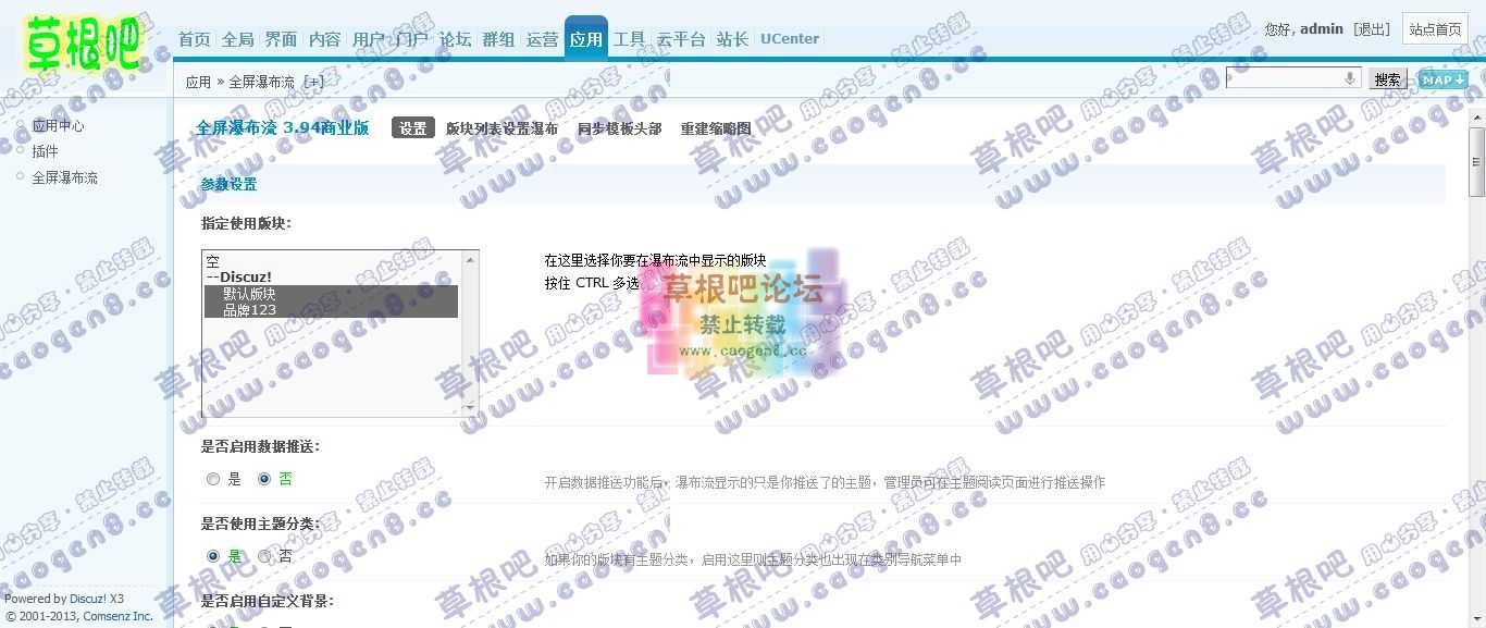 Discuz! Board 管理中心 - 应用 - 全屏瀑布流.jpg