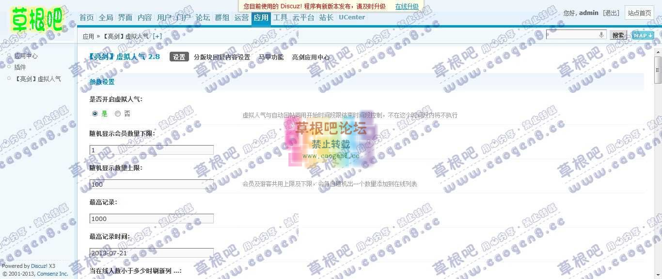 Discuz! Board 管理中心 - 应用 - 【亮剑】虚拟人气.jpg