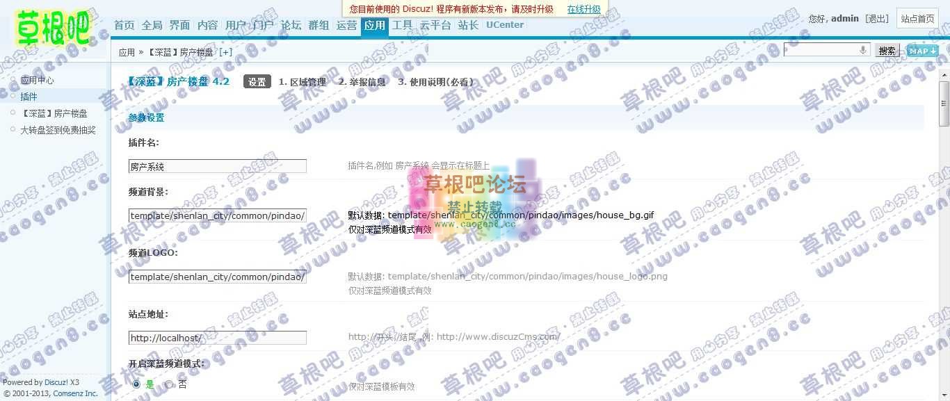 Discuz! Board 管理中心 - 应用 - 【深蓝】房产楼盘.jpg