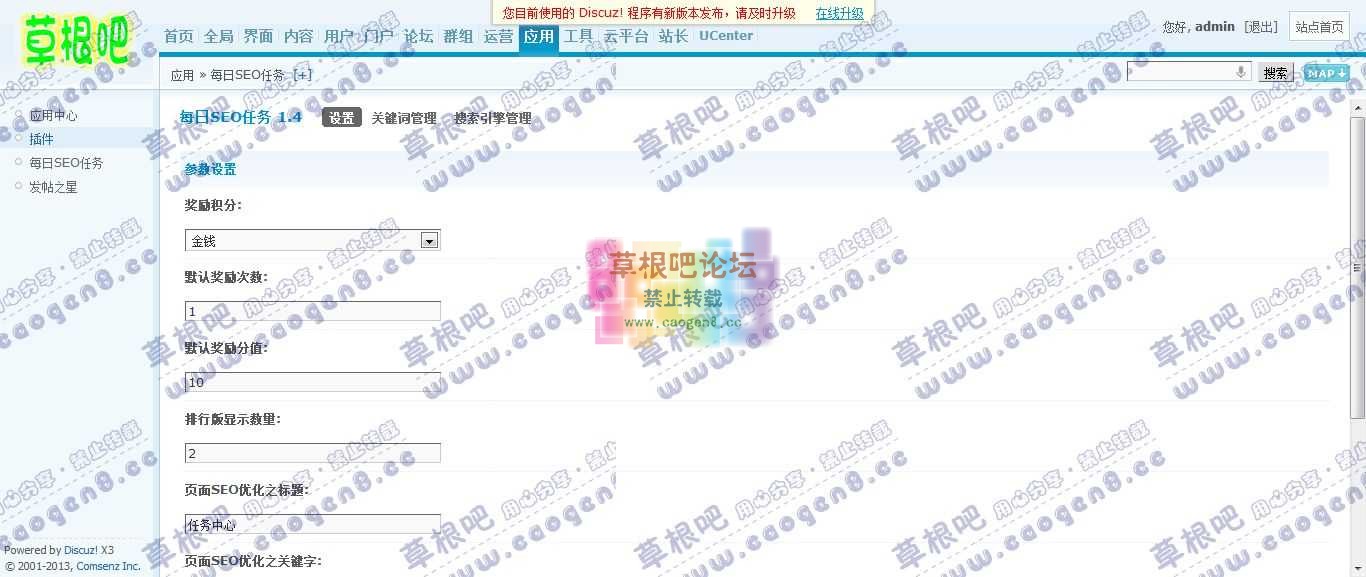 Discuz! Board 管理中心 - 应用 - 每日SEO任务1.jpg