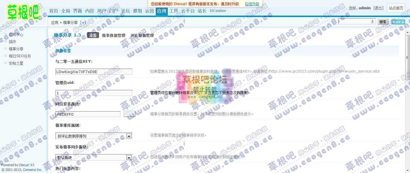 Discuz! Board 管理中心 - 应用 - 糗事分享.jpg