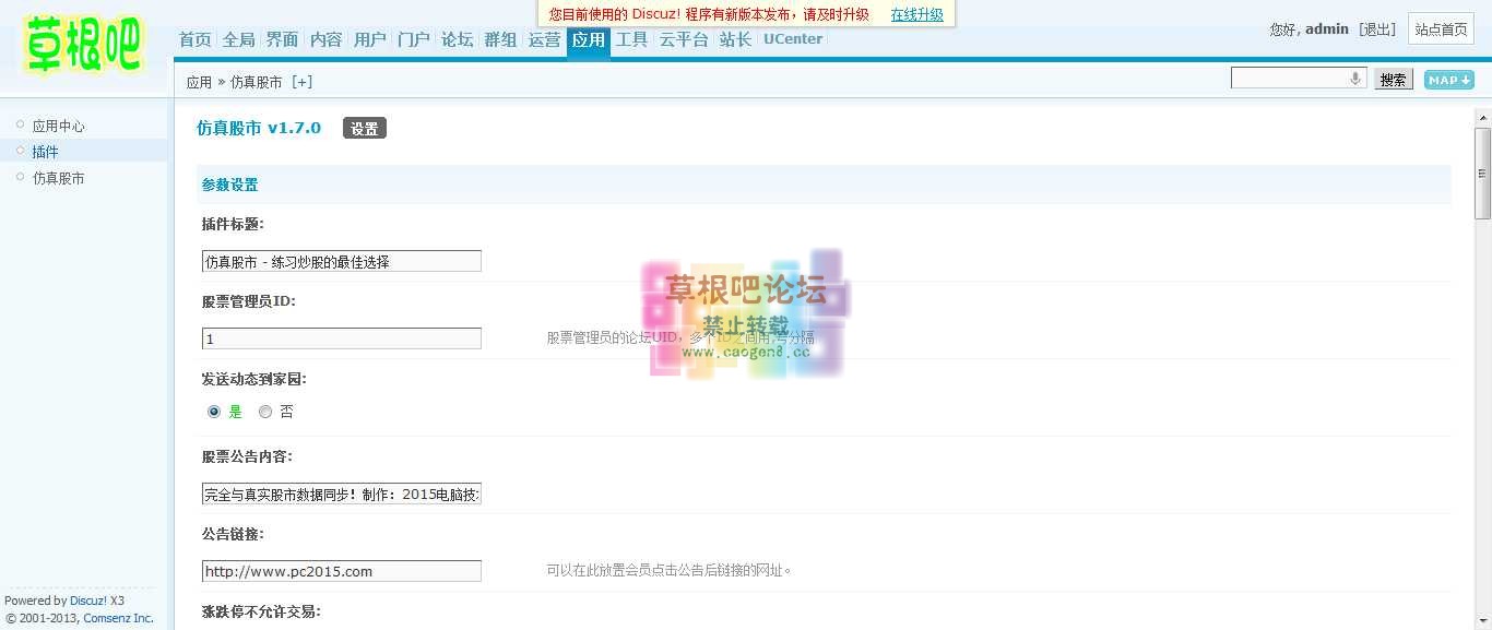 Discuz! Board 管理中心 - 应用 - 仿真股市.png