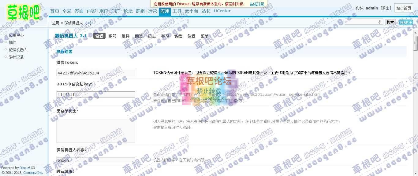 Discuz! Board 管理中心 - 应用 - 微信机器人.jpg