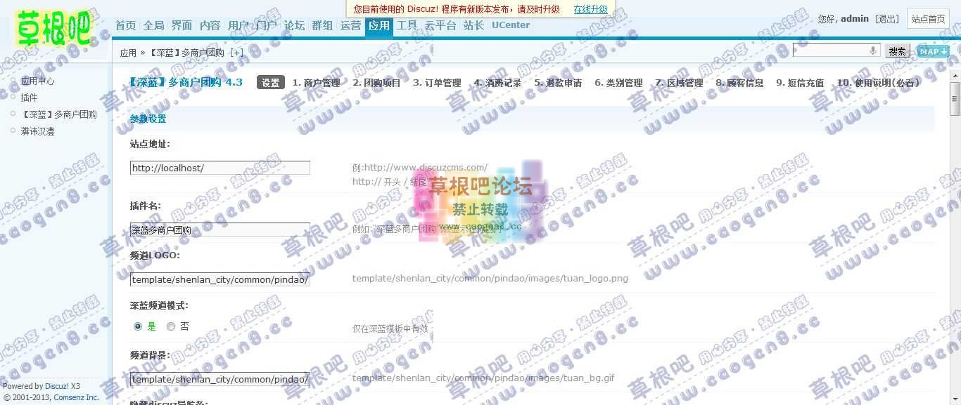 Discuz! Board 管理中心 - 应用 - 【深蓝】多商户团购1.jpg