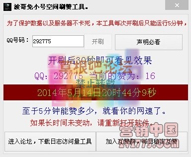 QQ空间主页免小号刷赞工具破解版.jpg