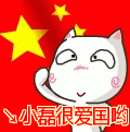 C_88爱国.gif