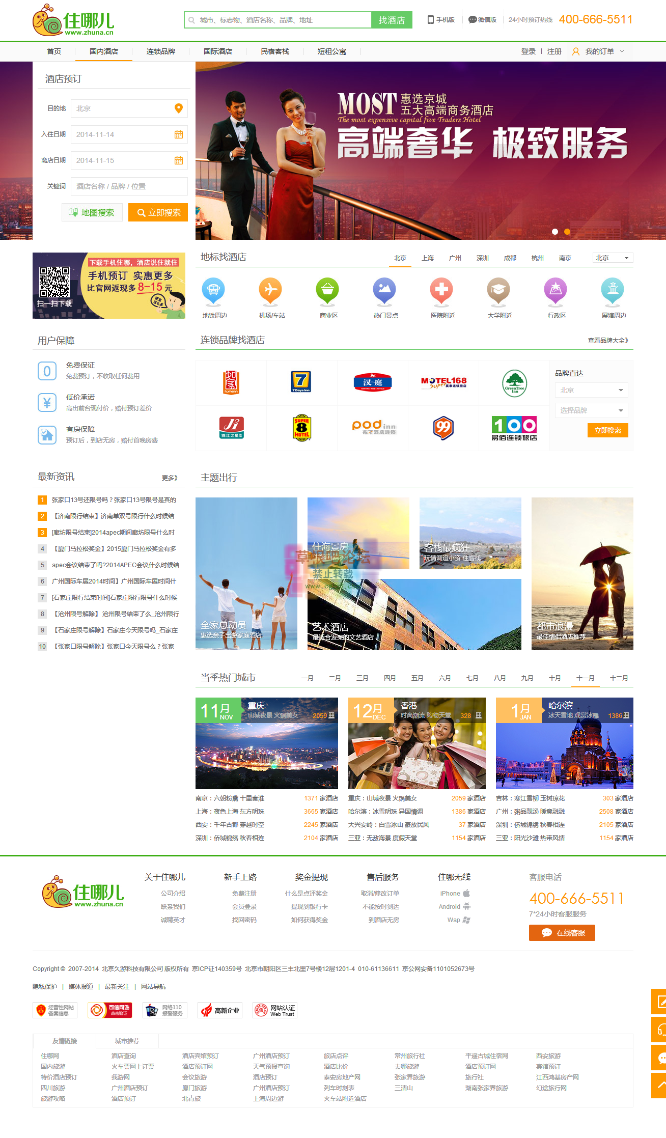 住哪儿网 - 酒店预订、宾馆查询、住宿推荐-订酒店，返现金！.png