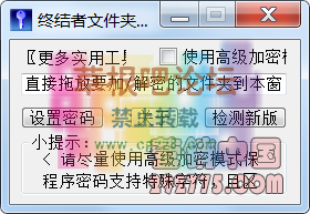 终结者文件夹加密大师.png
