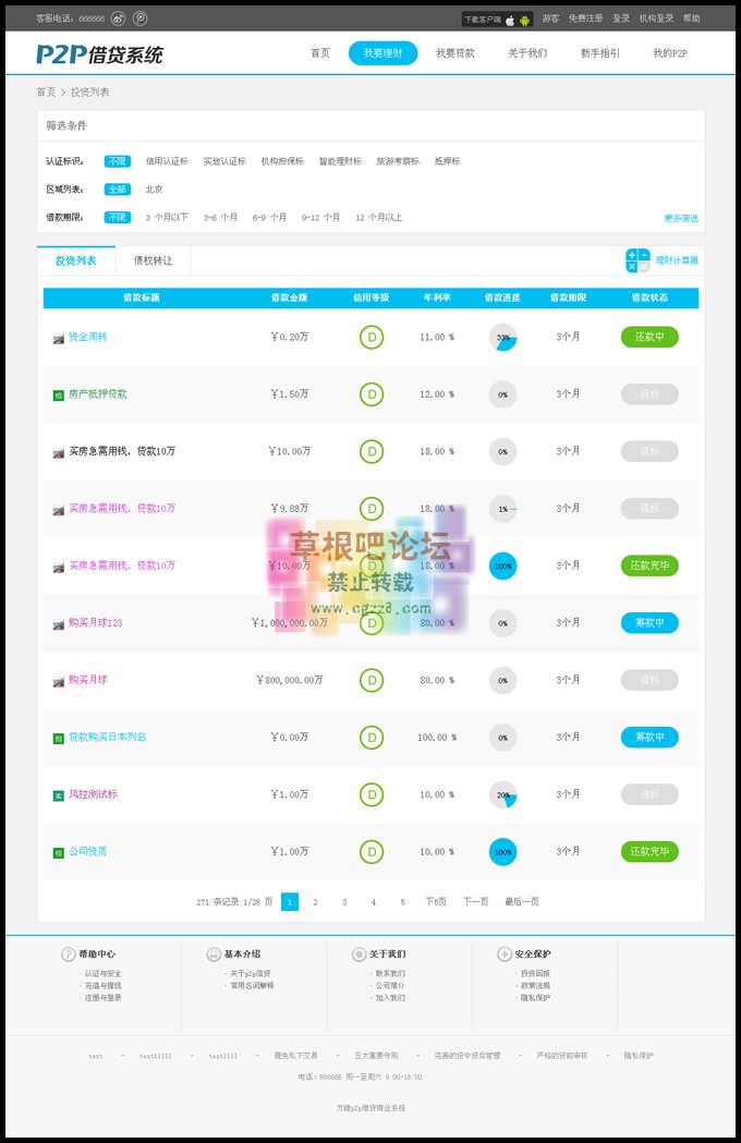 方 维p2p借贷借款商业源码系统3.1-2.jpg