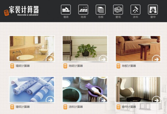破解[1314]家装计算器 1.0.1