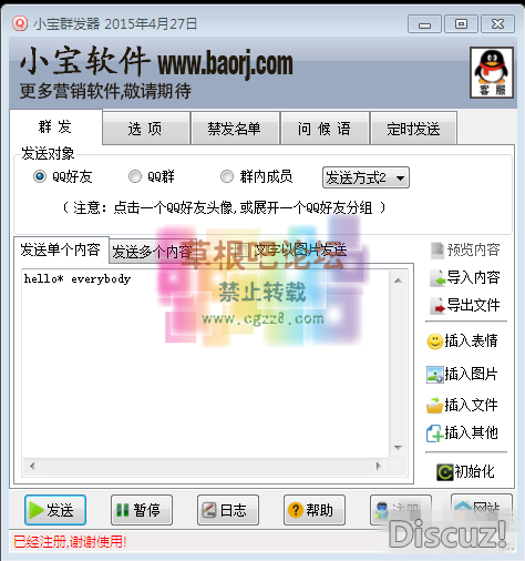 小宝QQ群发器.png