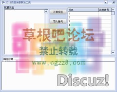 百度消息群发工具 2.0-1.jpg