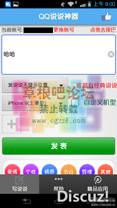 QQ说说神器(可带图)破解版-2.png