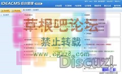 IdeaCMS 6.2.8 UTF-8-2.jpg