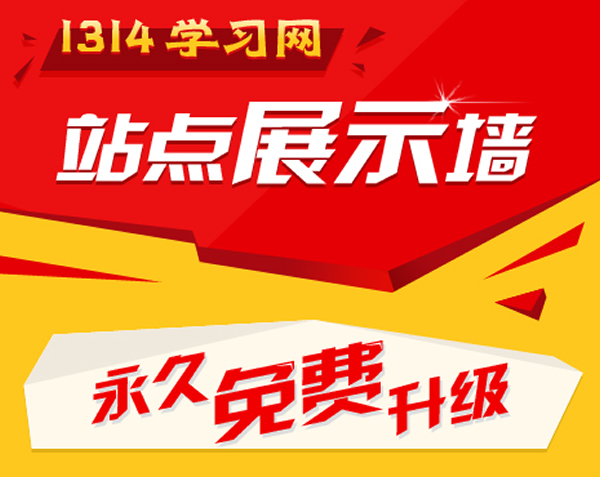 破解[1314]站点展示墙 V2.3.1（2015.08.29更新）