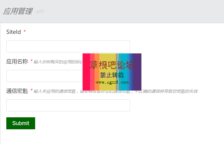 应用管理 SiteId 应用名称 通信密匙.png