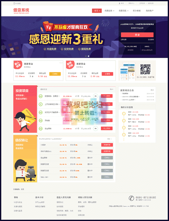 方 维p2p借贷商业系统3.5最新版-1.gif