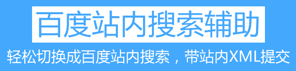 破解SEO百度站内搜索辅助 V3.4.1 高级版