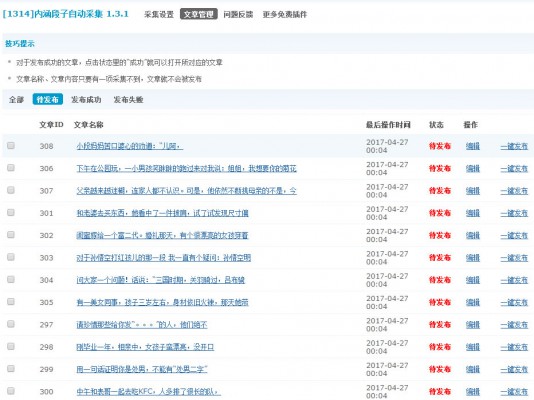 破解内涵段子自动采集 1.3.1 自动采集发布