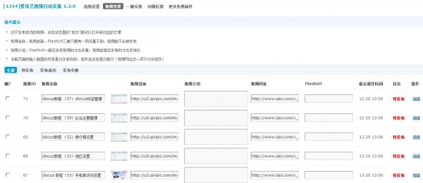 破解爱奇艺视频自动采集 V1.3.2