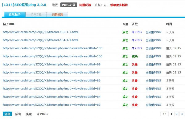开源[1314]SEO超级PING V3.6.01 高级版