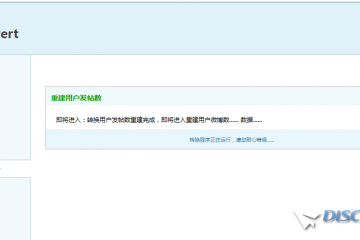 phpwind8.x/9.x转换到DiscuzX转换程序