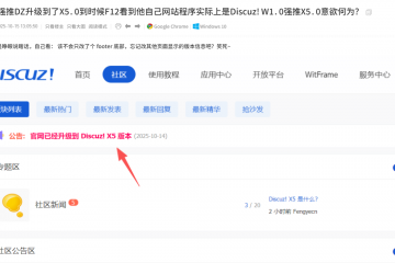 官方强推DZ升级到了X5.0到时候F12看到他自己网站程序实际上是Discuz! W1.0强推X5.0意欲何为